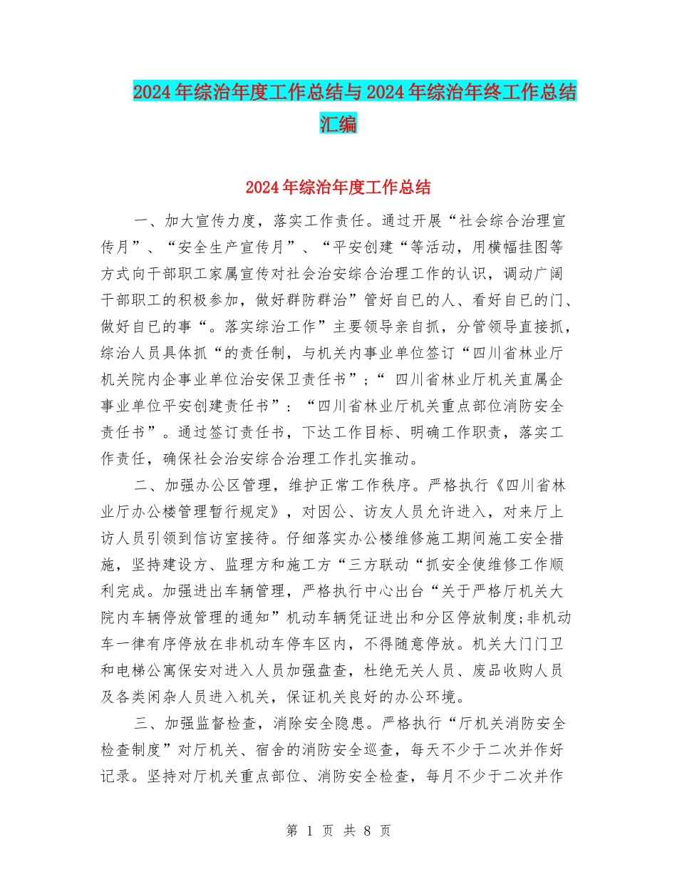 2024年综治年度工作总结与2024年综治年终工作总结汇编_第1页