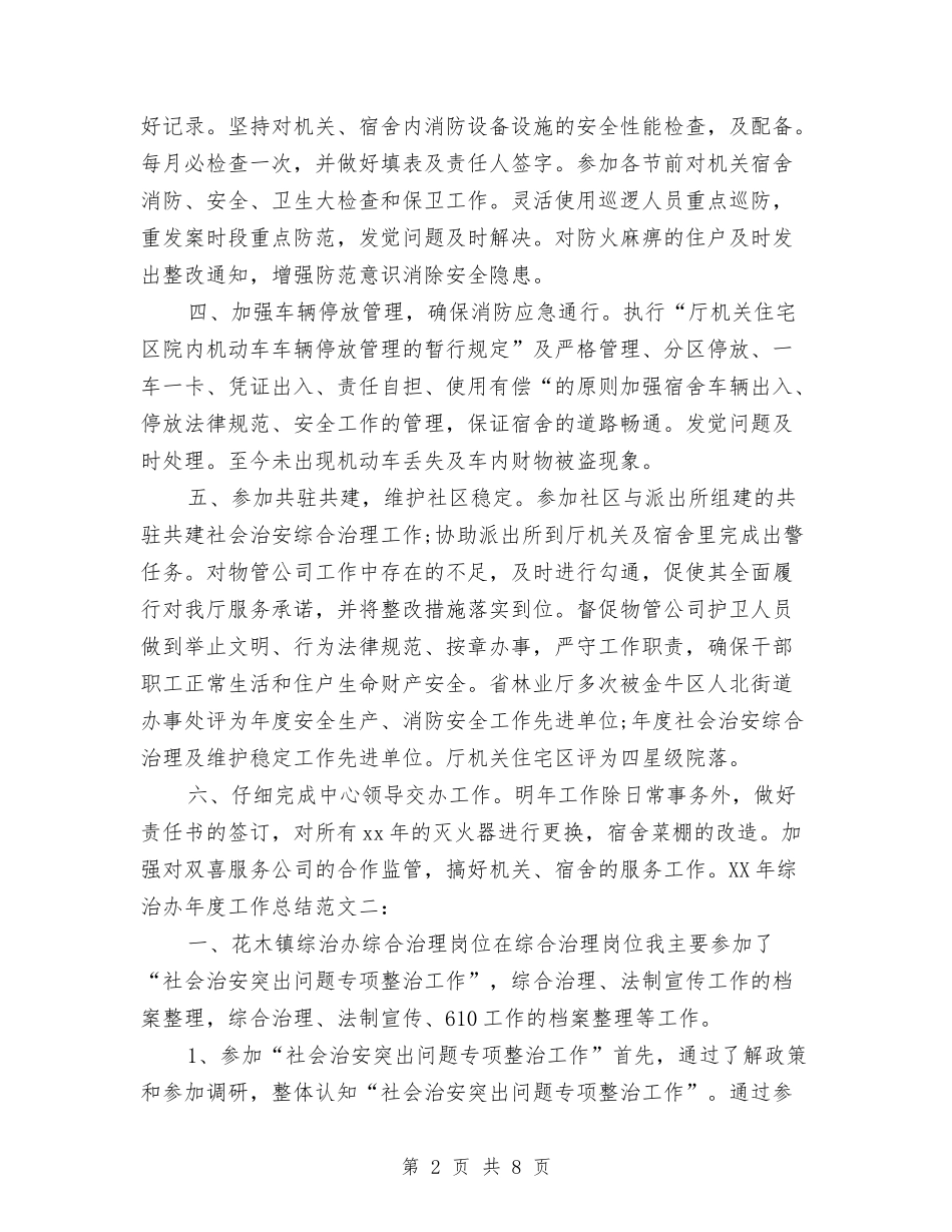 2024年综治年度工作总结与2024年综治年终工作总结汇编_第2页