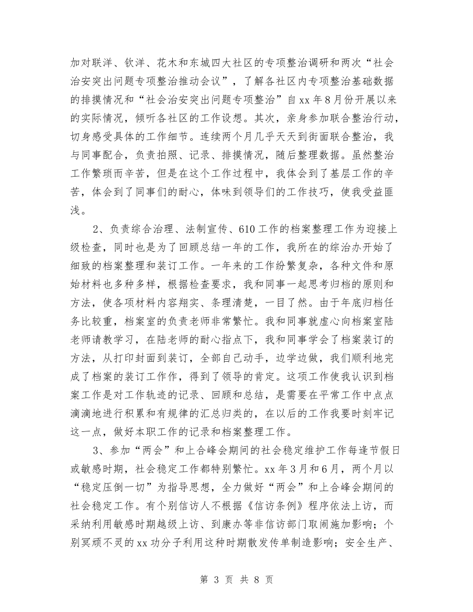 2024年综治年度工作总结与2024年综治年终工作总结汇编_第3页