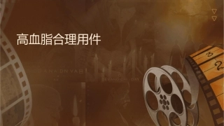 高血脂合理用药护理课件