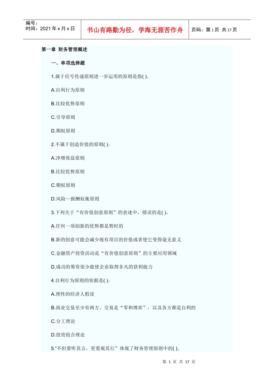 财务成本管理课后习题第一章_第1页