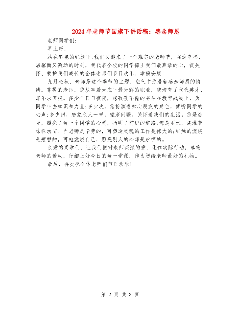 2024年教师节国旗下讲话稿：感念师恩_第2页