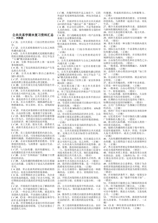 公共关系学期末复习资料汇总