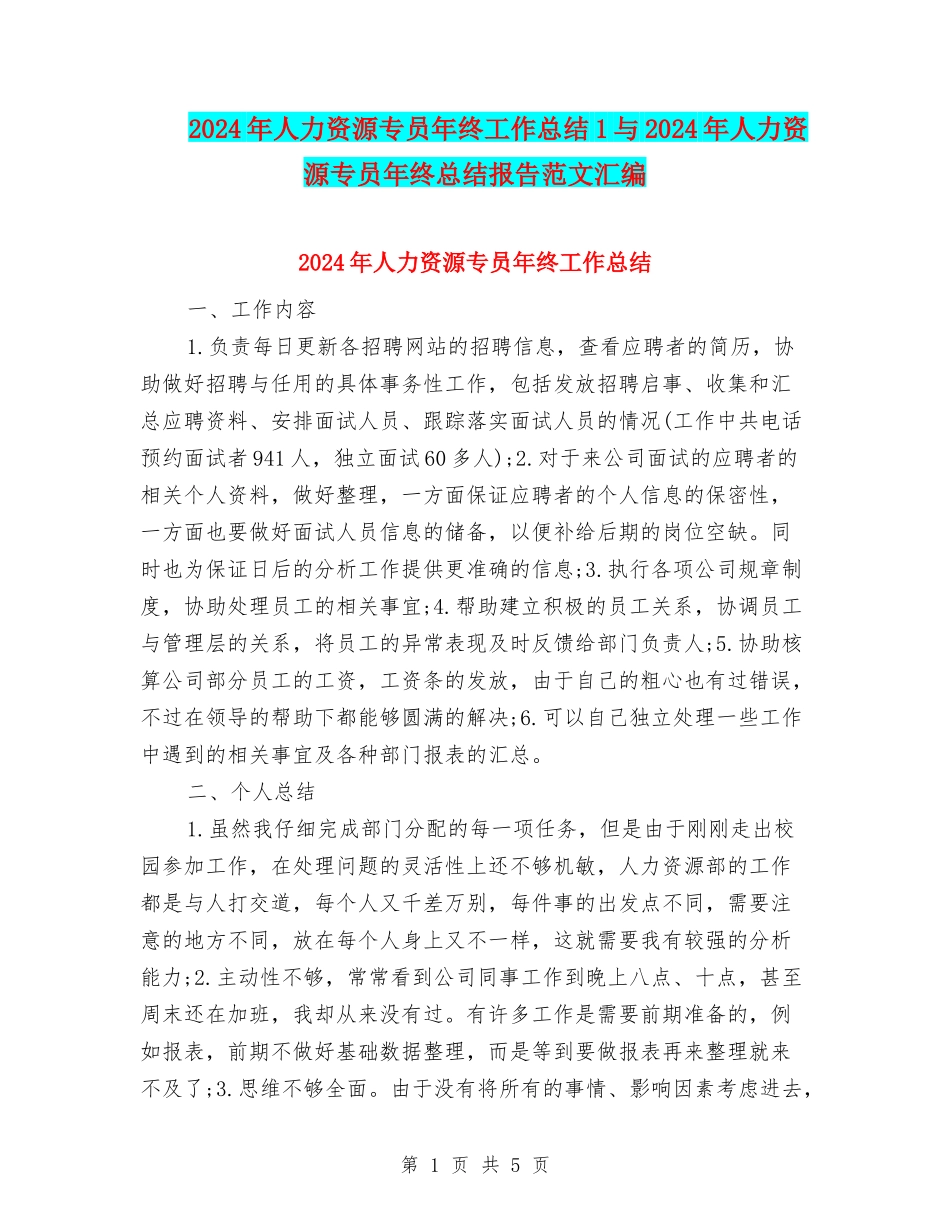 2024年人力资源专员年终工作总结1与2024年人力资源专员年终总结报告范文汇编_第1页