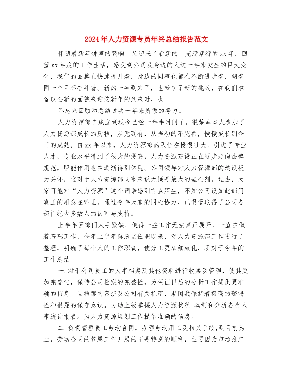 2024年人力资源专员年终工作总结1与2024年人力资源专员年终总结报告范文汇编_第3页