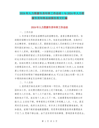 2024年人力资源专员年终工作总结1与2024年人力资源专员年终总结报告范文汇编