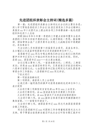 先进团组织表彰会主持稿(精选多篇)