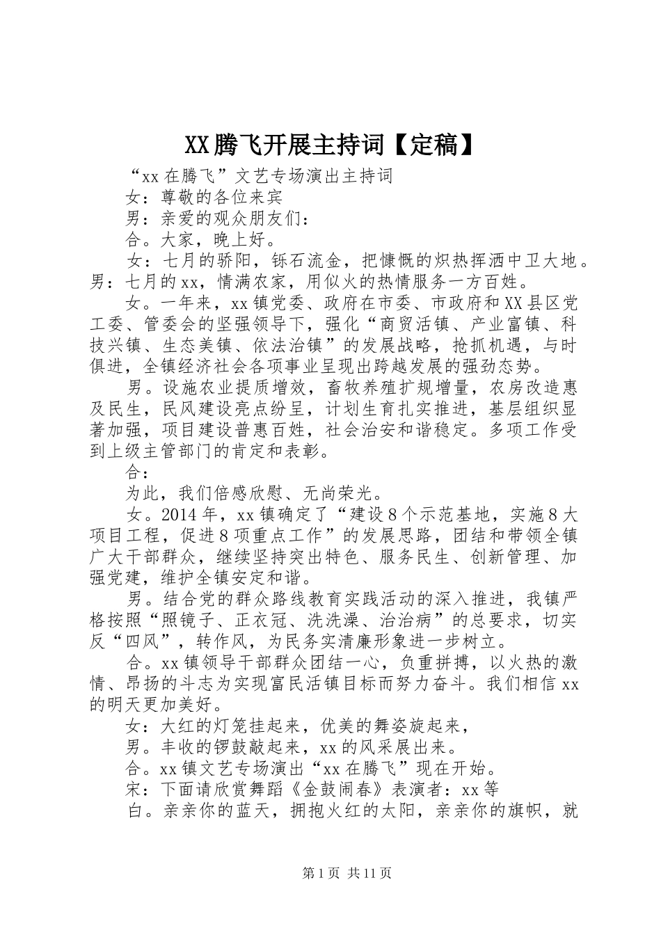 XX腾飞开展主持稿【定稿】_第1页