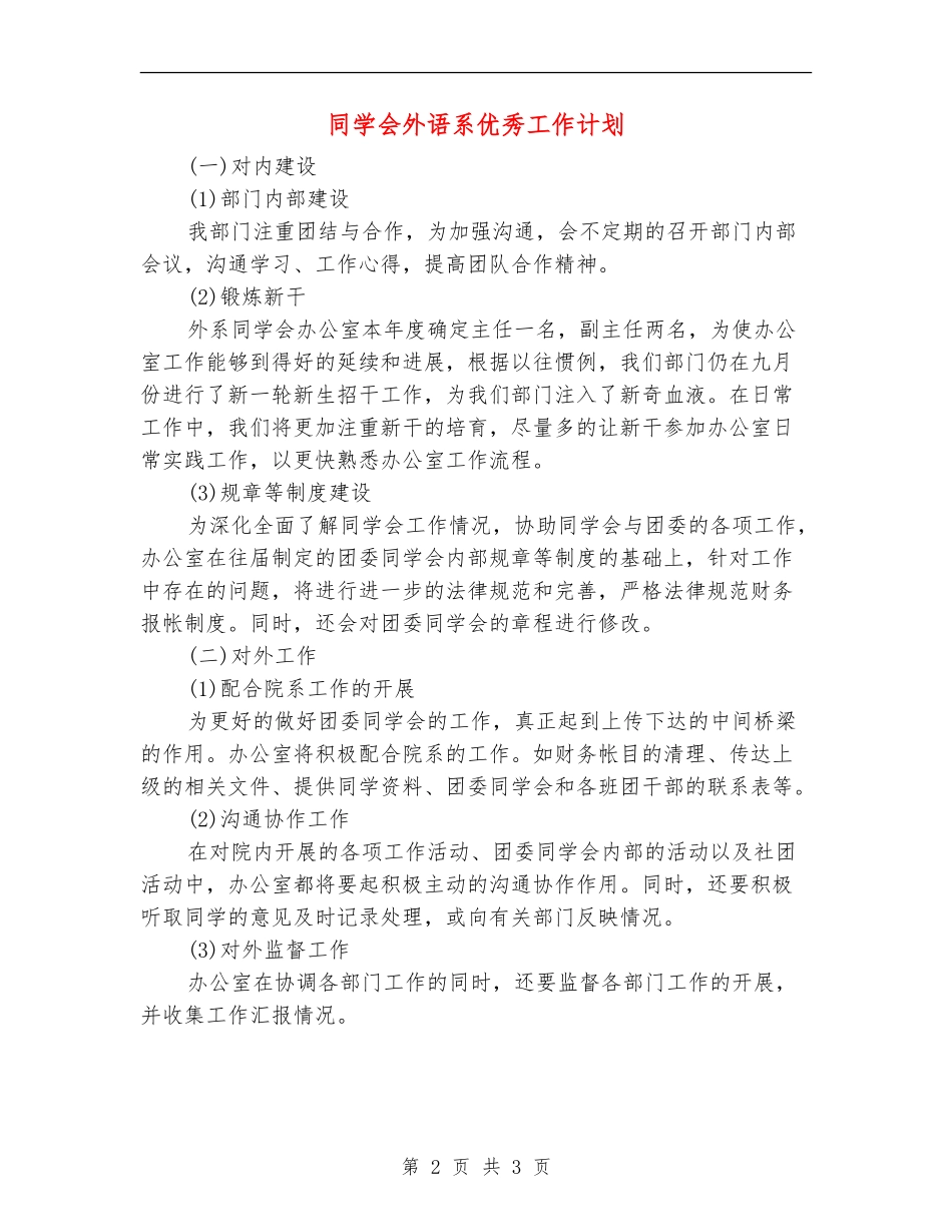 学生会外语系优秀工作计划_第2页