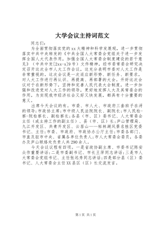 大学会议主持稿