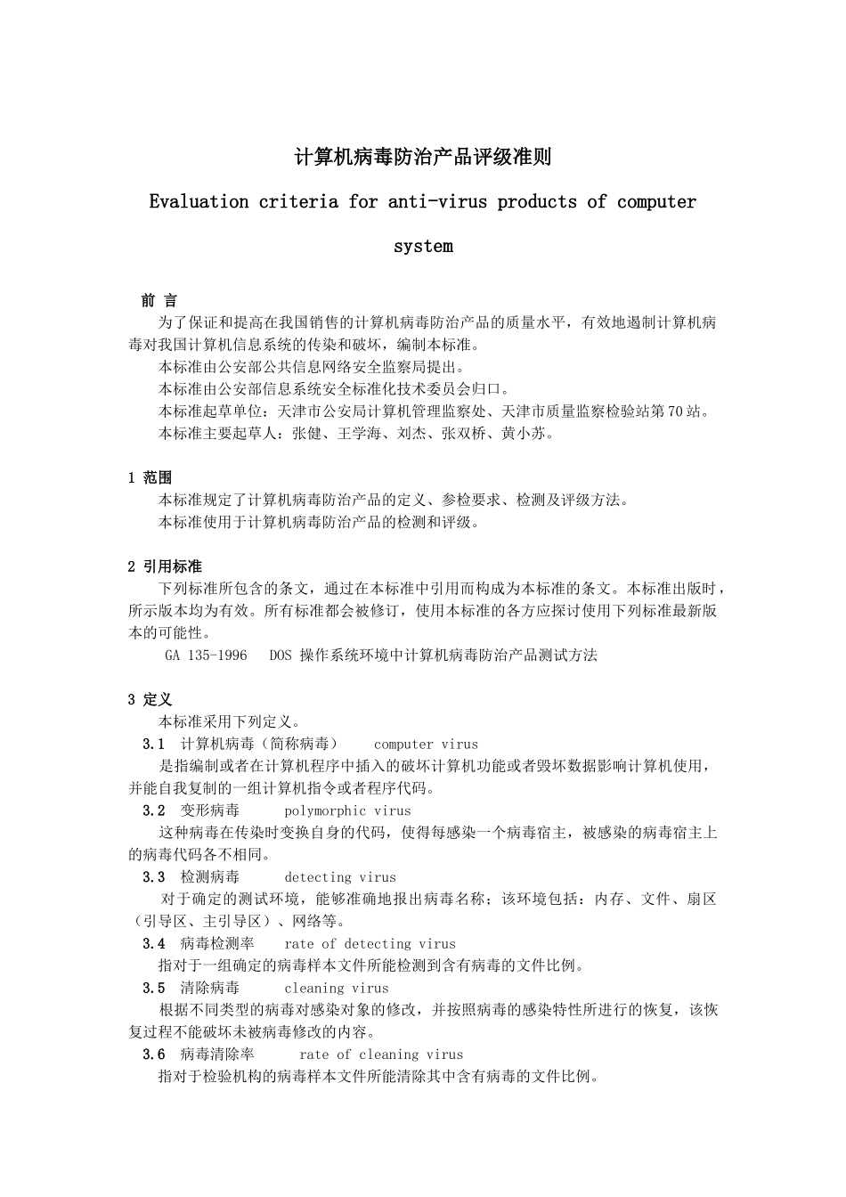 计算机病毒防治产品评级准则_第1页