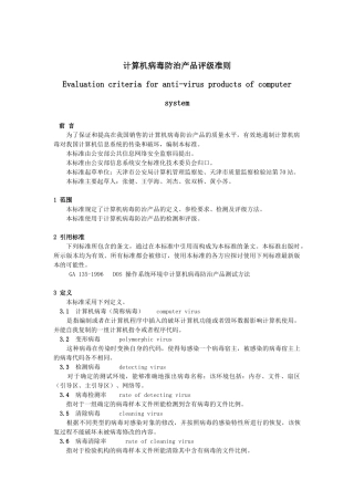 计算机病毒防治产品评级准则