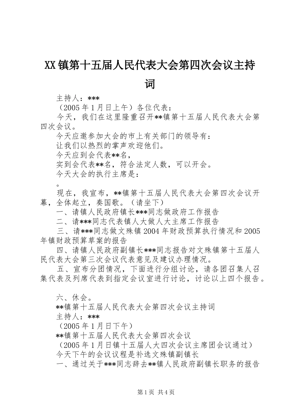 XX镇第十五届人民代表大会第四次会议主持稿(5)_第1页