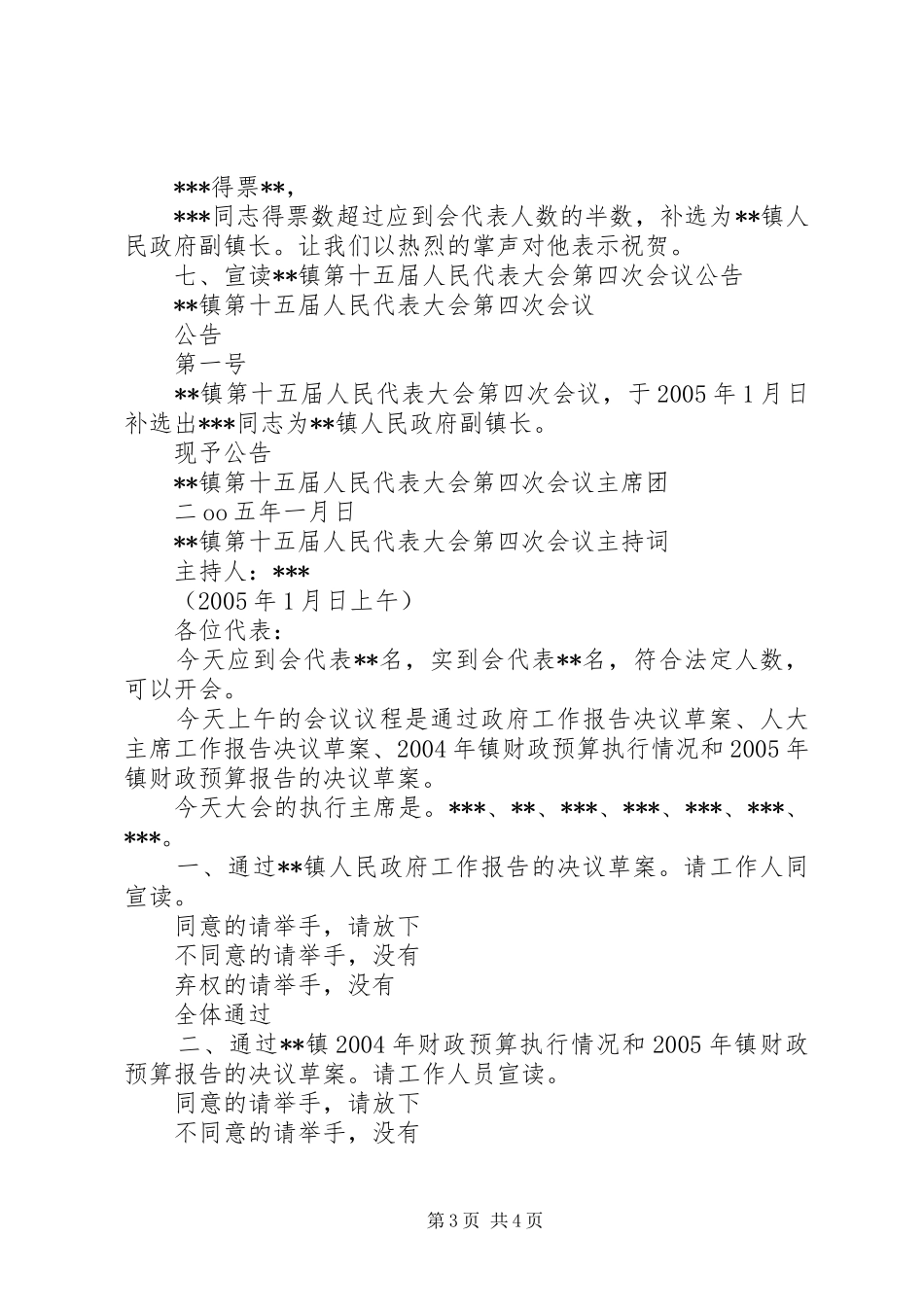XX镇第十五届人民代表大会第四次会议主持稿(5)_第3页
