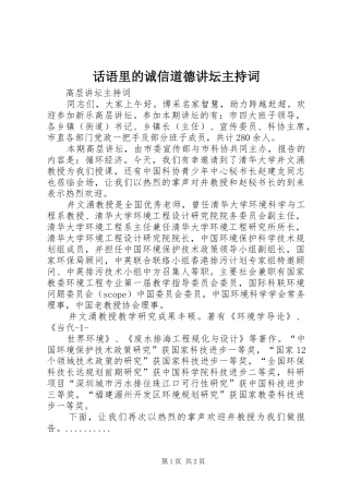 话语里的诚信道德讲坛主持稿(5)