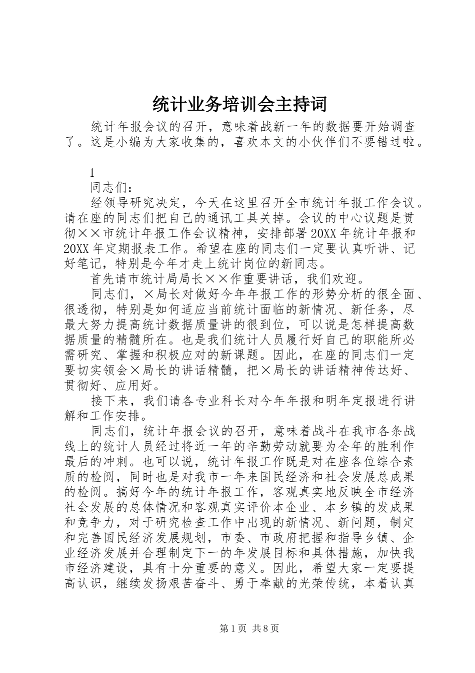 统计业务培训会主持稿_第1页