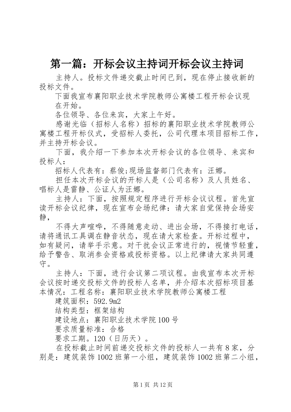 第一篇：开标会议主持稿开标会议主持稿_第1页