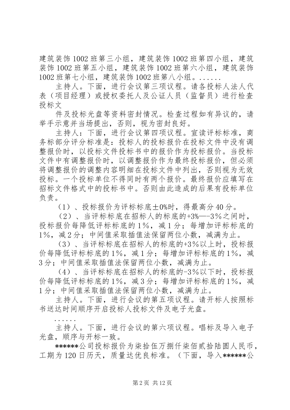 第一篇：开标会议主持稿开标会议主持稿_第2页