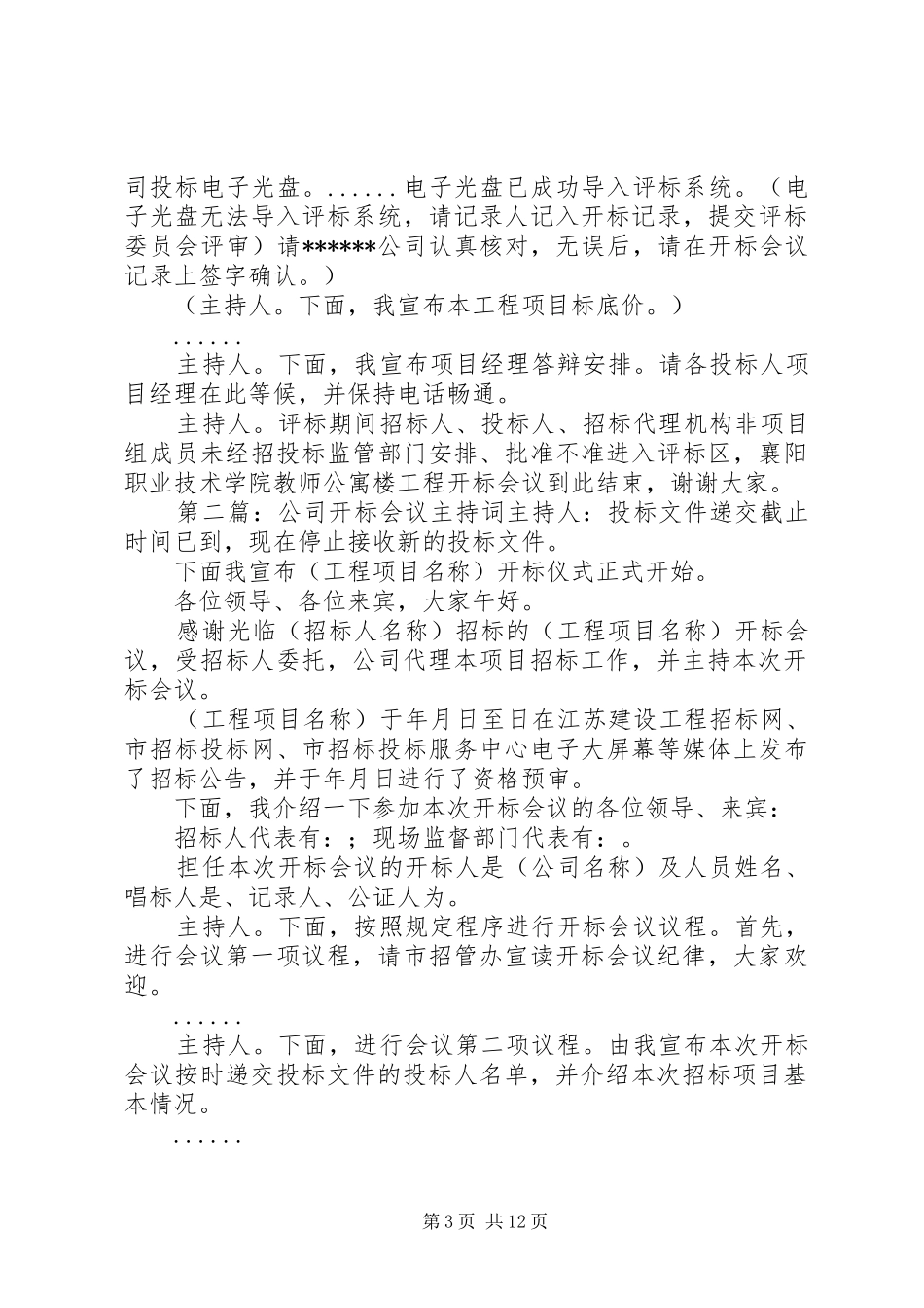 第一篇：开标会议主持稿开标会议主持稿_第3页