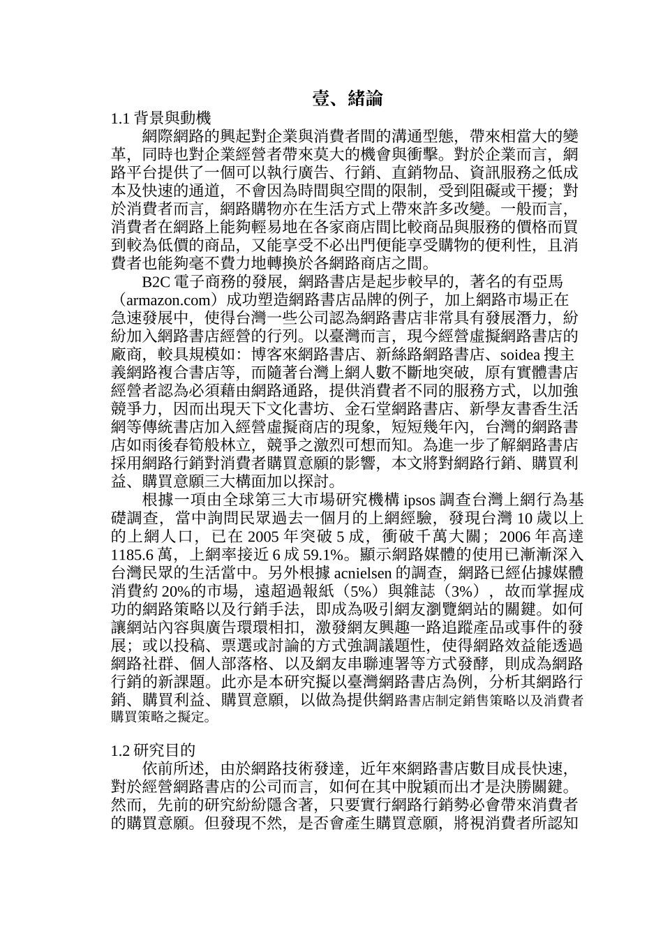 从购买利益观点探讨网路行销对消费者购买意愿之研究_第2页