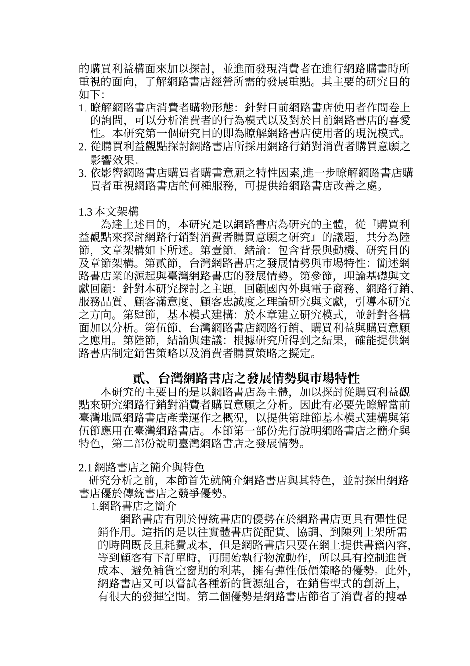 从购买利益观点探讨网路行销对消费者购买意愿之研究_第3页
