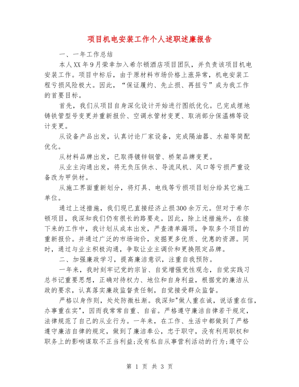 项目机电安装工作个人述职述廉报告_第1页