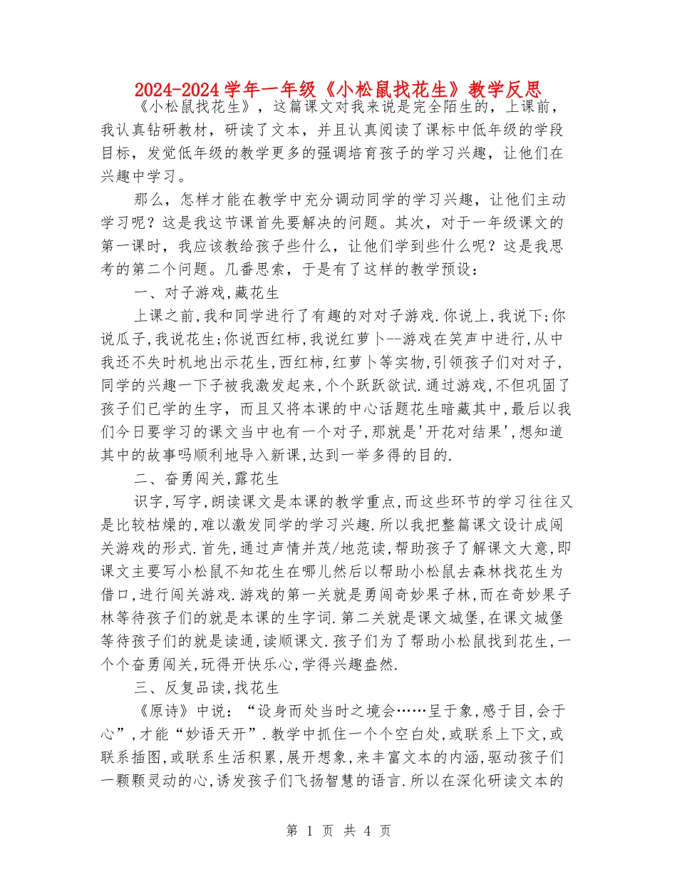2024-2024学年一年级《小松鼠找花生》教学反思_第1页