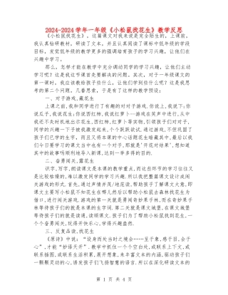 2024-2024学年一年级《小松鼠找花生》教学反思