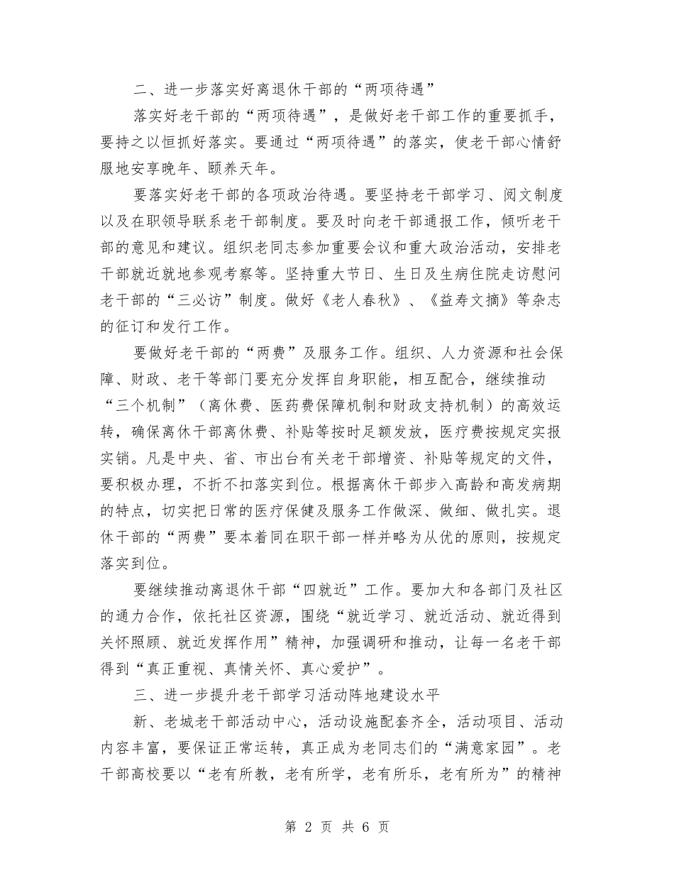 2024年区老干部工作意见与2024年区街道办城乡环境卫生管理意见汇编_第2页