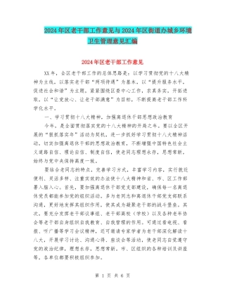 2024年区老干部工作意见与2024年区街道办城乡环境卫生管理意见汇编