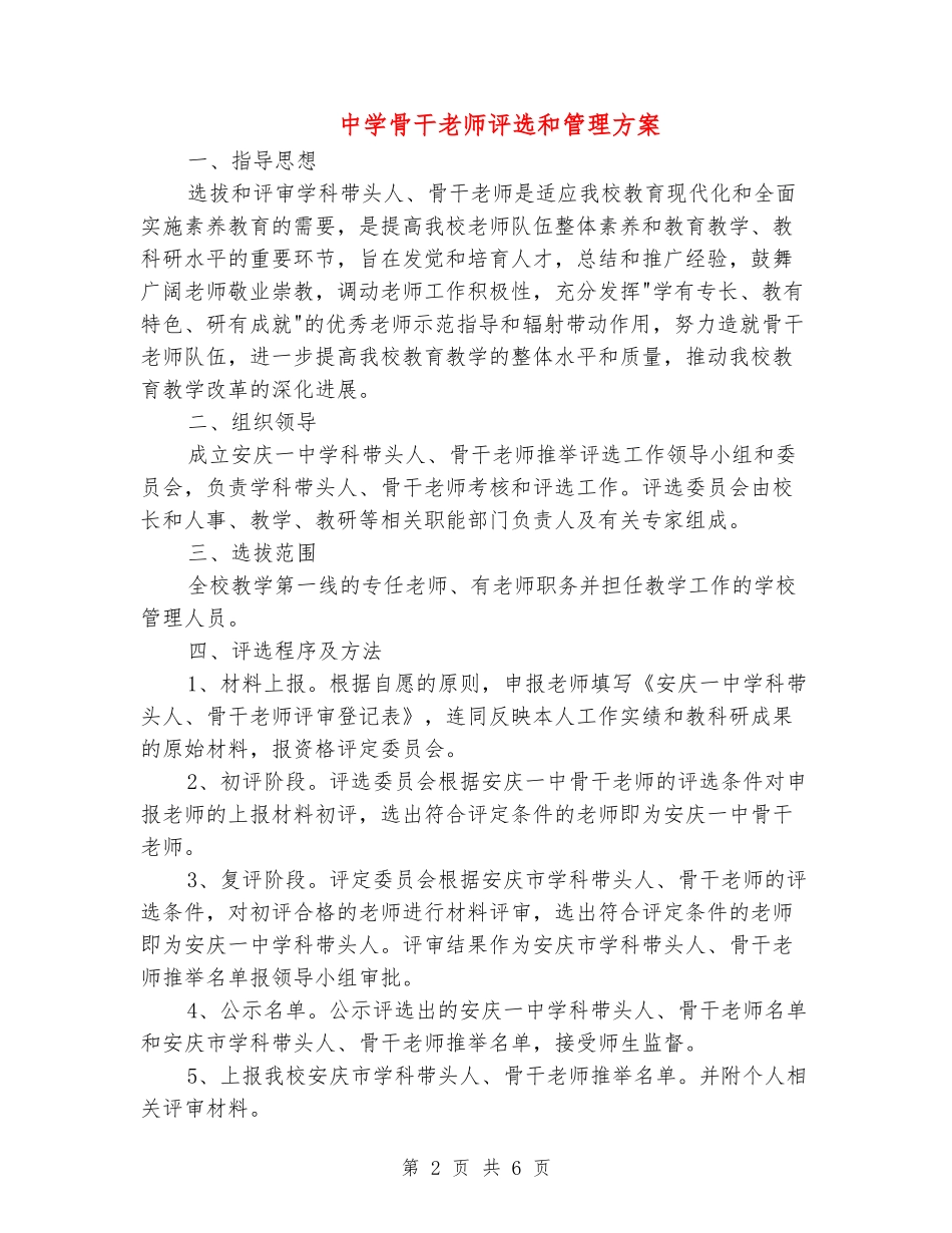 中学骨干教师评选和管理方案_第2页