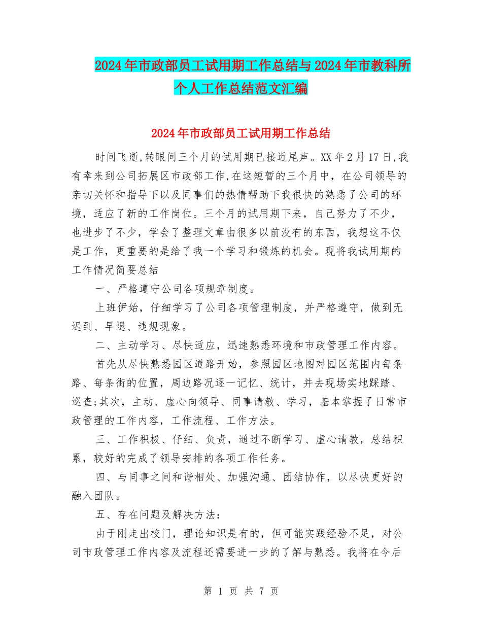2024年市政部员工试用期工作总结与2024年市教科所个人工作总结范文汇编_第1页