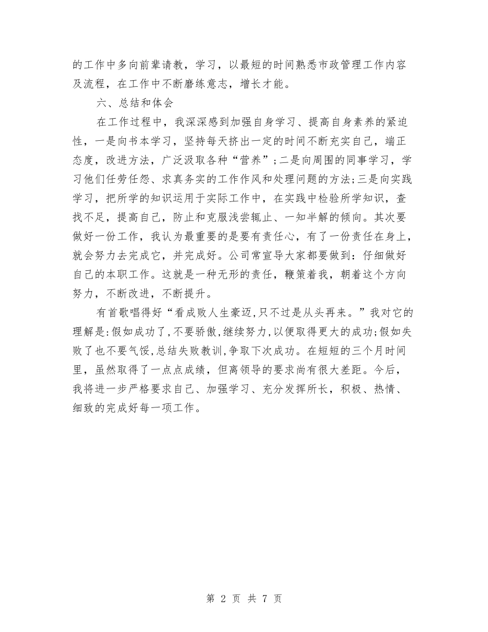 2024年市政部员工试用期工作总结与2024年市教科所个人工作总结范文汇编_第2页