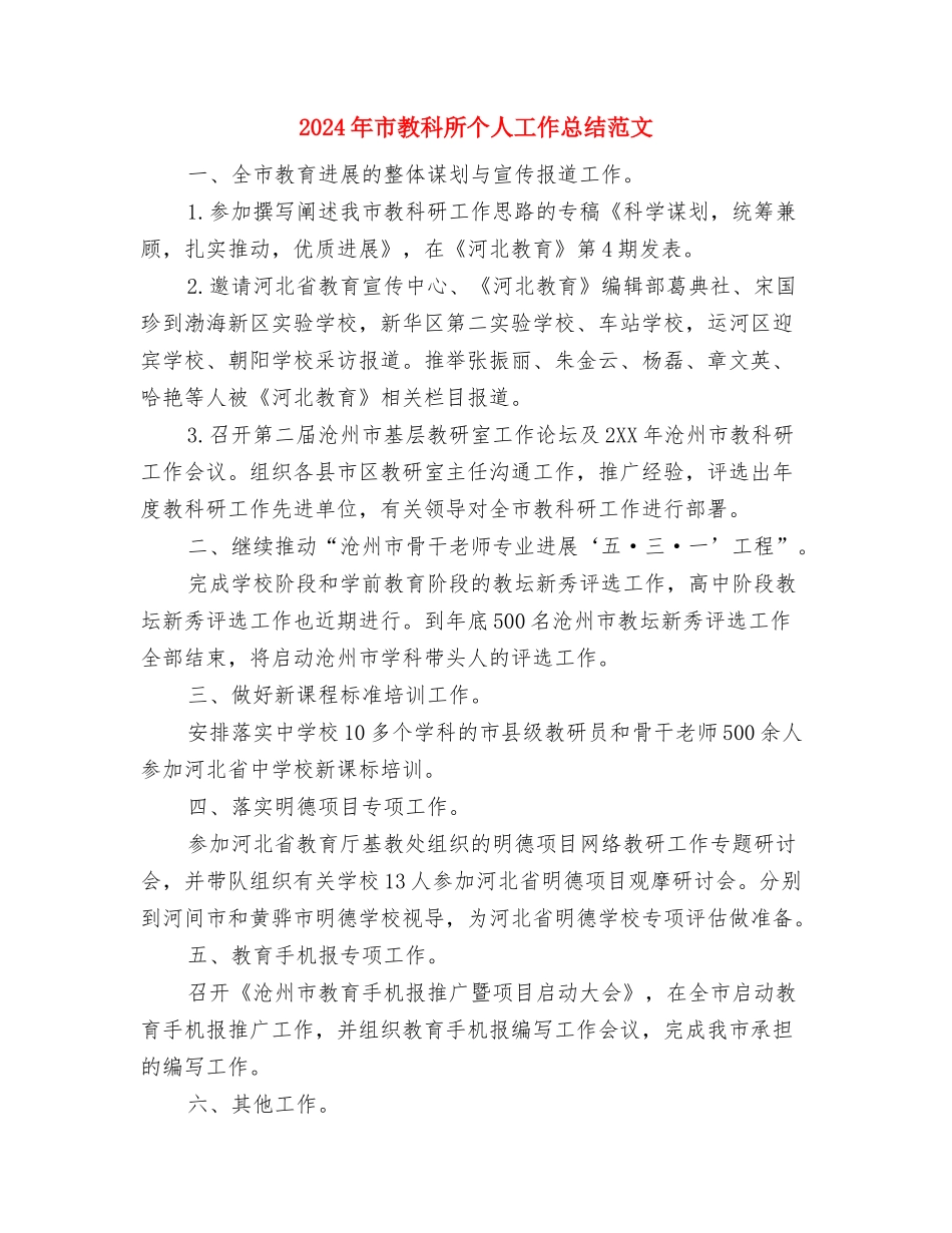 2024年市政部员工试用期工作总结与2024年市教科所个人工作总结范文汇编_第3页