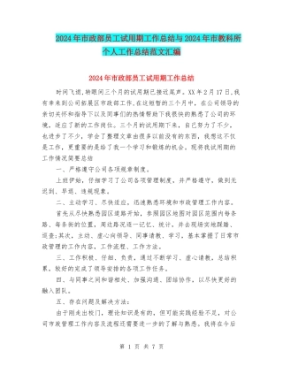 2024年市政部员工试用期工作总结与2024年市教科所个人工作总结范文汇编