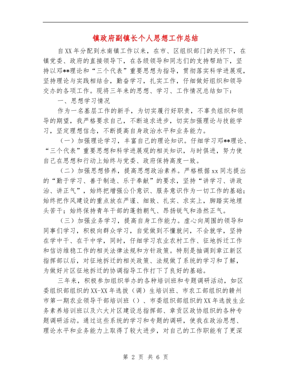 镇政府副镇长个人思想工作总结_第2页