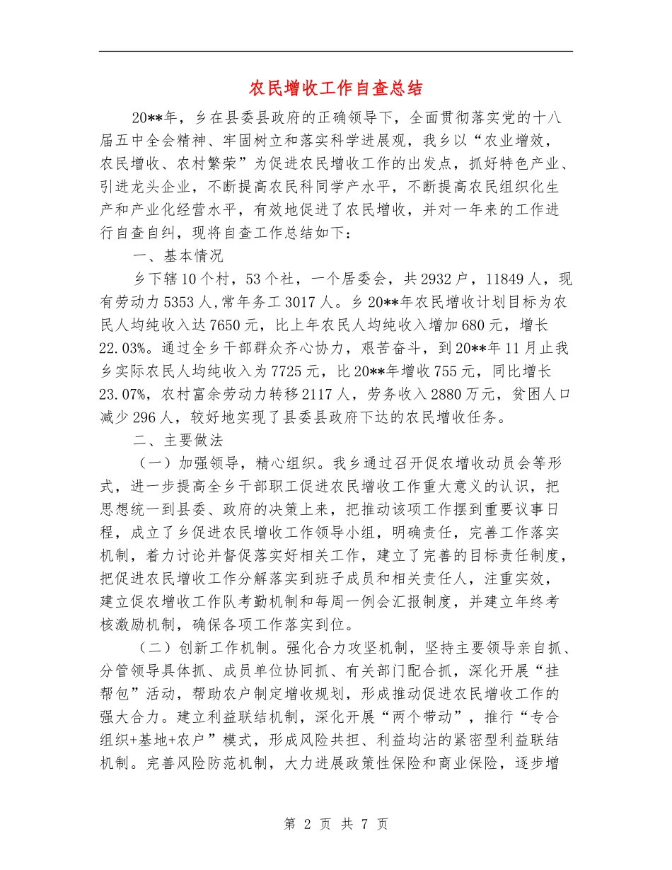 农民增收工作自查总结_第2页