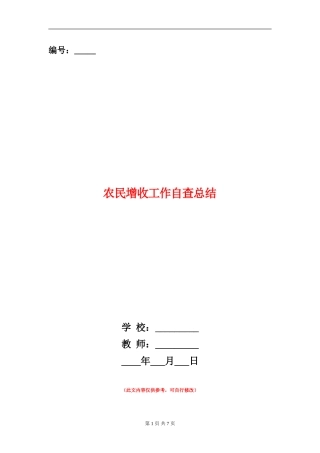 农民增收工作自查总结