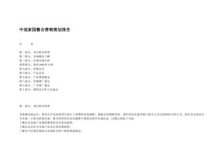 地产项目整合营销策划报告