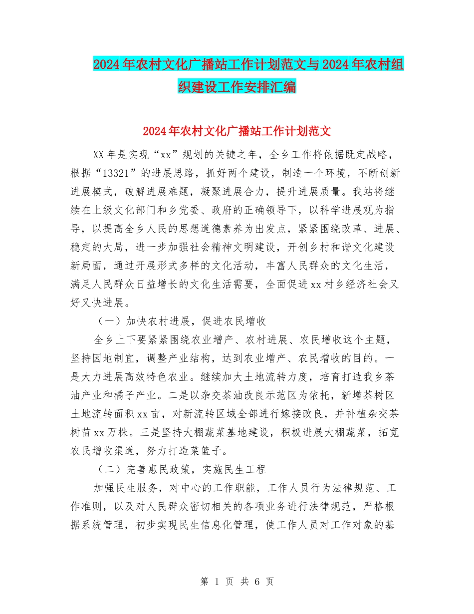 2024年农村文化广播站工作计划范文与2024年农村组织建设工作安排汇编_第1页