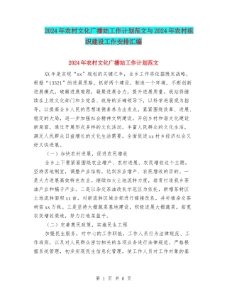 2024年农村文化广播站工作计划范文与2024年农村组织建设工作安排汇编