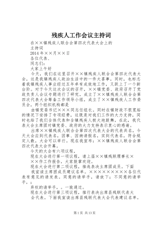 残疾人工作会议主持稿