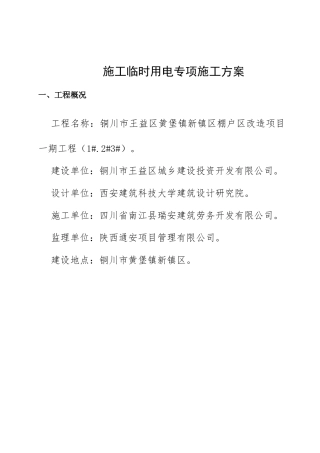 施工临时用电专项施工方案培训资料( 61页)
