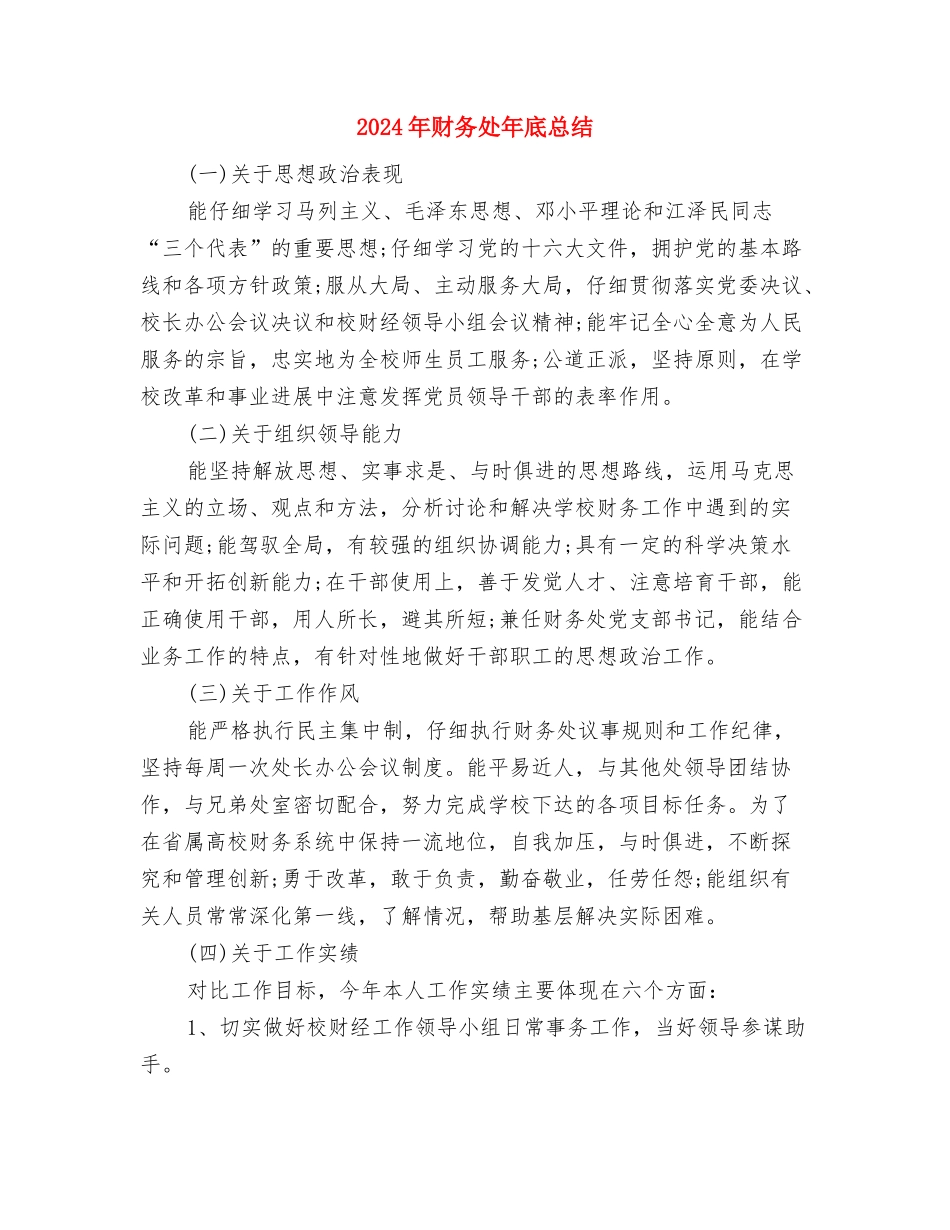 2024年财务周工作总结与2024年财务处年底总结汇编_第3页