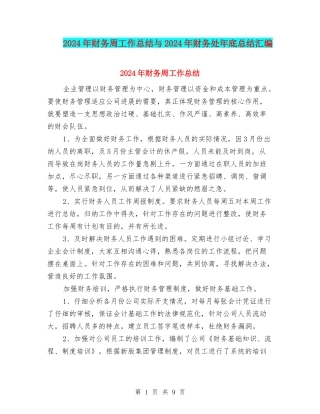 2024年财务周工作总结与2024年财务处年底总结汇编