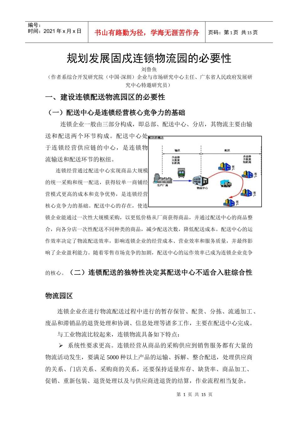 规划发展固戍连锁物流园的必要性doc-宝安区民政局_第1页