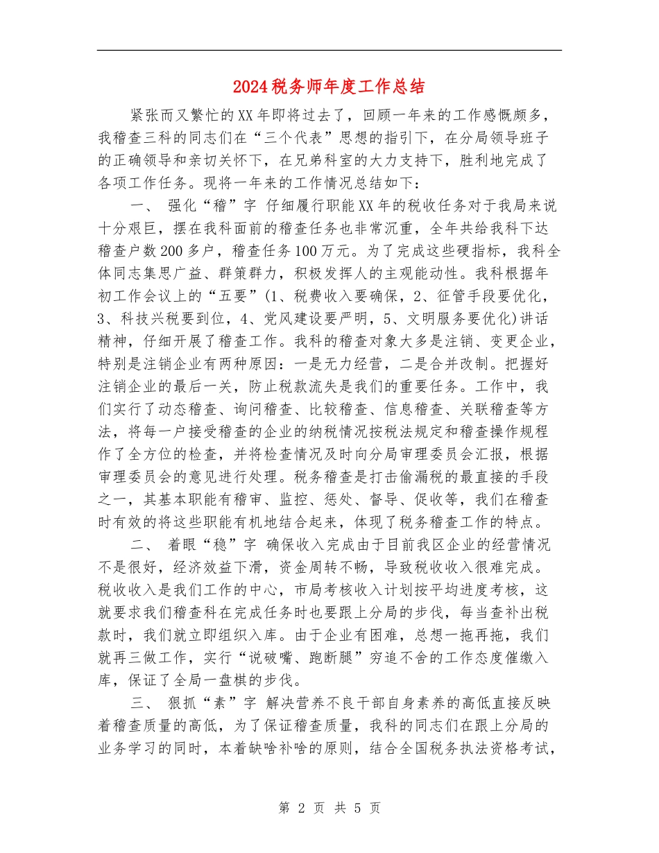2024税务师年度工作总结_第2页