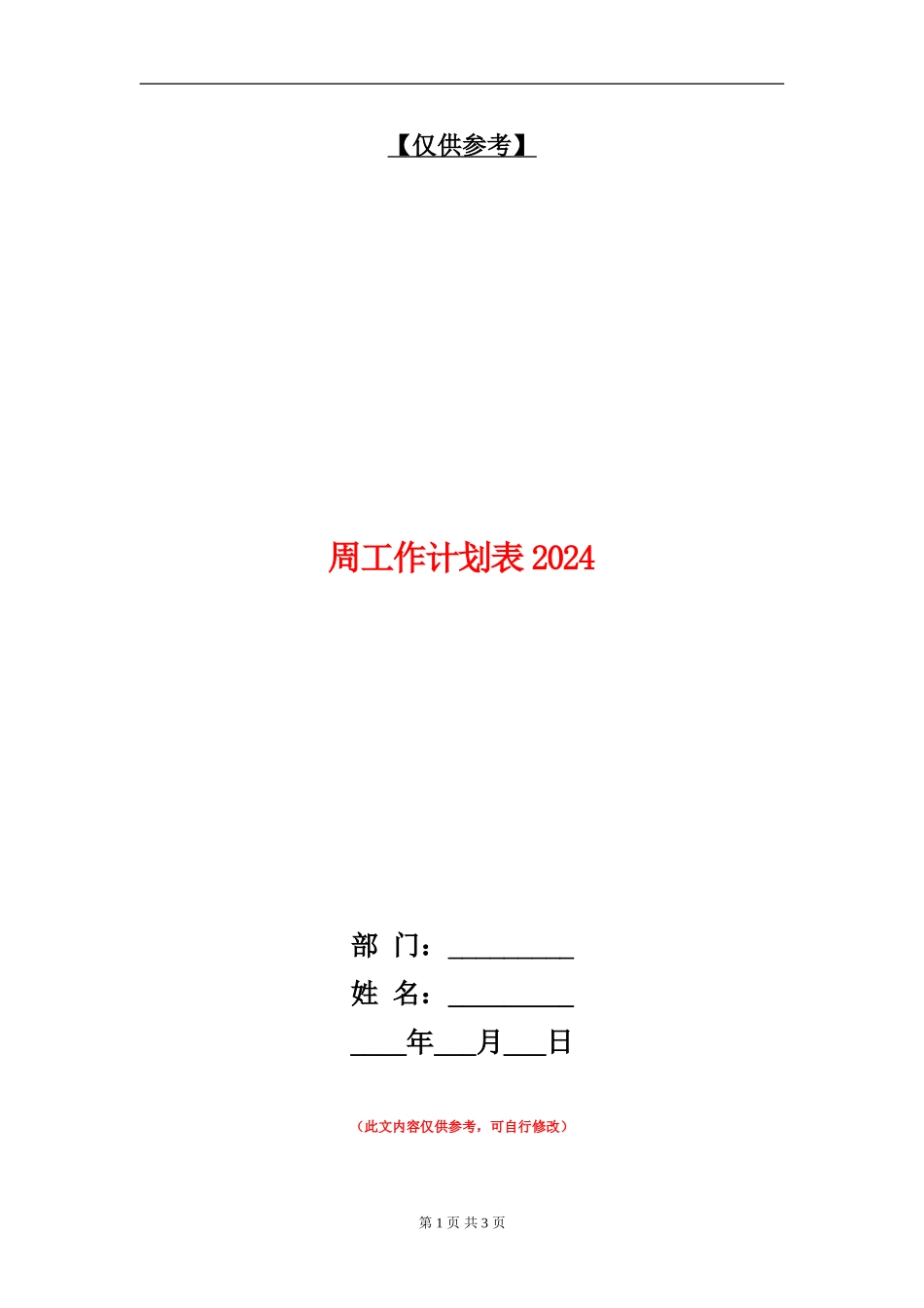 周工作计划表2024_第1页