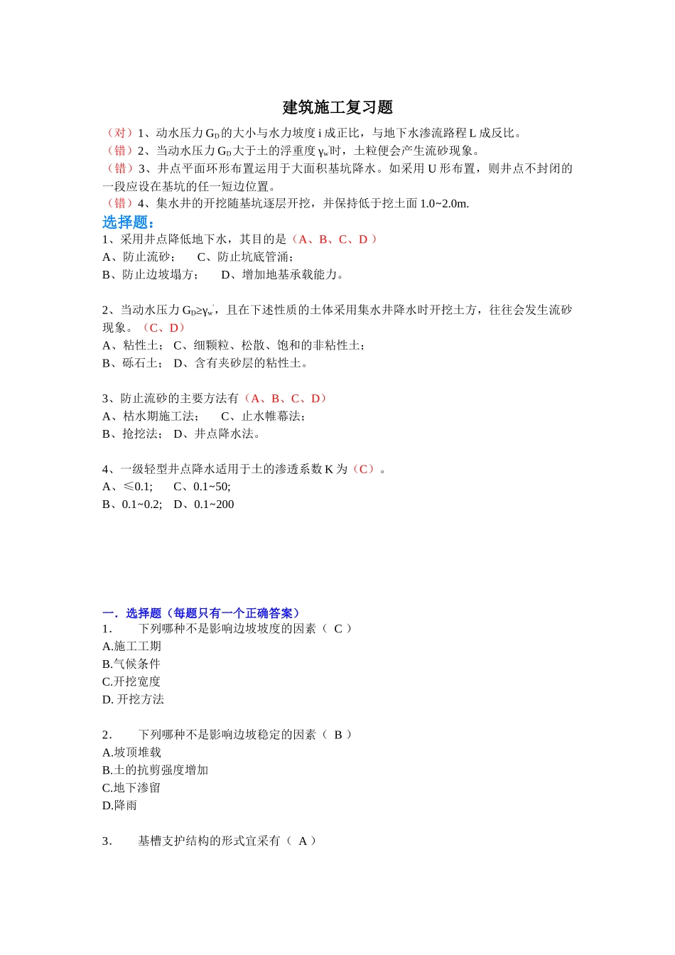 （对）1、动水压力GD的大小与水力坡度i成正比，与地下水渗流_第1页