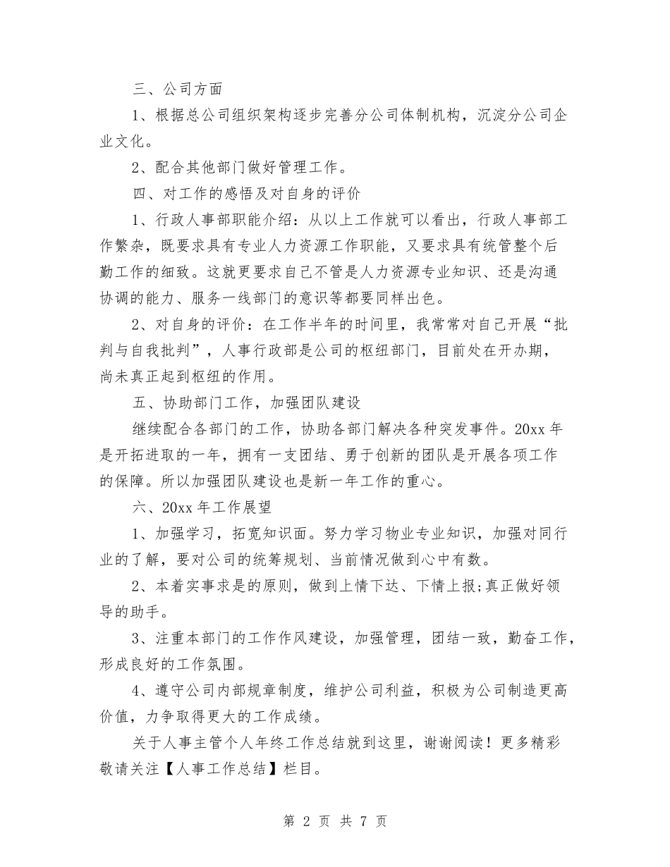 2024-2024年人事主管个人年终工作总结模板与2024-2024年人事主管年终个人总结范文汇编_第2页